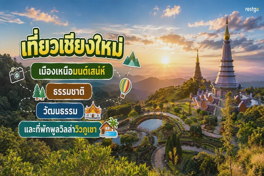 เที่ยวเชียงใหม่ เมืองเหนือมนต์เสน่ห์ ธรรมชาติ วัฒนธรรม และที่พักพูลวิลล่าวิวภูเขา ดอยสุเทพ นิมมาน แม่กำปอง ดอยอินทนนท์ เชียงใหม่