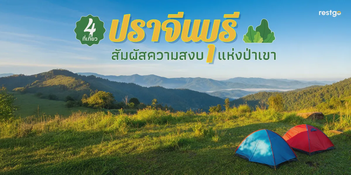 4 ที่เที่ยว "ปราจีนบุรี" สัมผัสความสงบแห่งป่าเขา อุทยานแห่งชาติทับลาน อ่างเก็บน้ำนฤบดินทรจินดา น้ำตกเหวระหงษ์ พิพิธภัณฑสถานแห่งชาติปราจีนบุรี ปราจีนบุรี