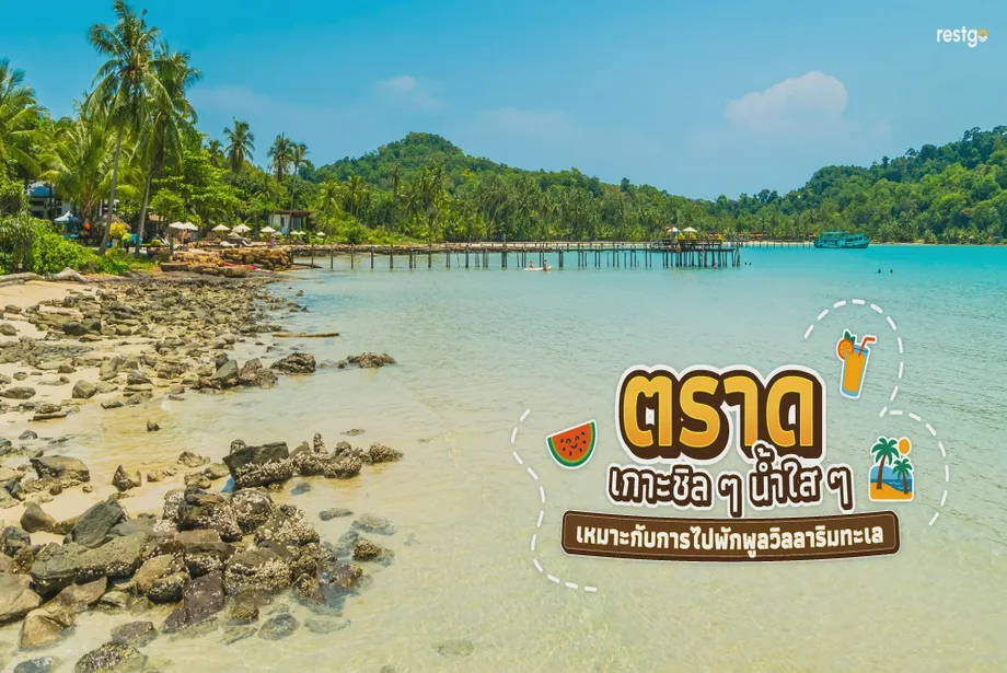 ตราด เกาะชิล ๆ น้ำใสที่สุดในภาคตะวันออก เหมาะกับการไปพักพูลวิลลาริมทะเล เกาะกูด เกาะช้าง เกาะหมาก ทะเลตราด ตราด