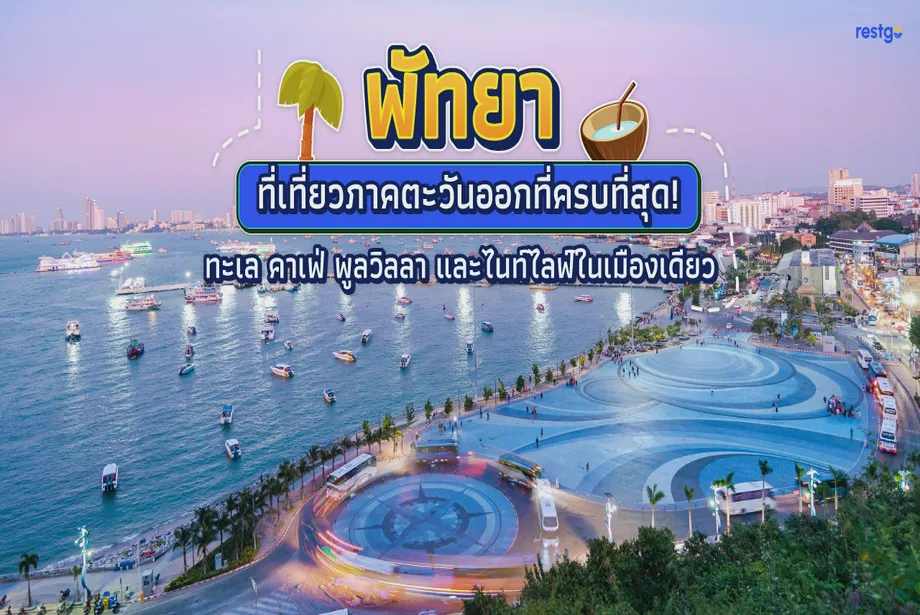 พัทยา ที่เที่ยวภาคตะวันออกที่ครบที่สุด! ทะเล คาเฟ่ พูลวิลลา และไนท์ไลฟ์ในเมืองเดียว พัทยา Walking Street พัทยา ทะเลพัทยา หาดจอมเทียน เกาะล้าน หาดนวล หาดตายาย ชลบุรี