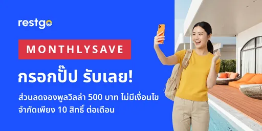 ส่วนลดจองพูลวิลลา 500 บาท ไม่มีเงื่อนไข