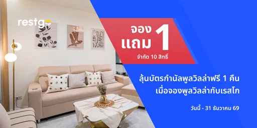 ลุ้นรับบัตรกำนัลพูลวิลลาฟรี 1 คืนเมื่อจองพูลวิลลากับเรสโก