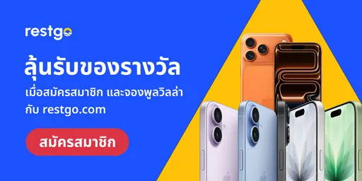 ลุ้นรับของรางวัลกับ restgo.com