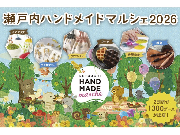 岡山 瀬戸内ハンドメイドマルシェ2026 入場チケット 予約＜2026年8月1
