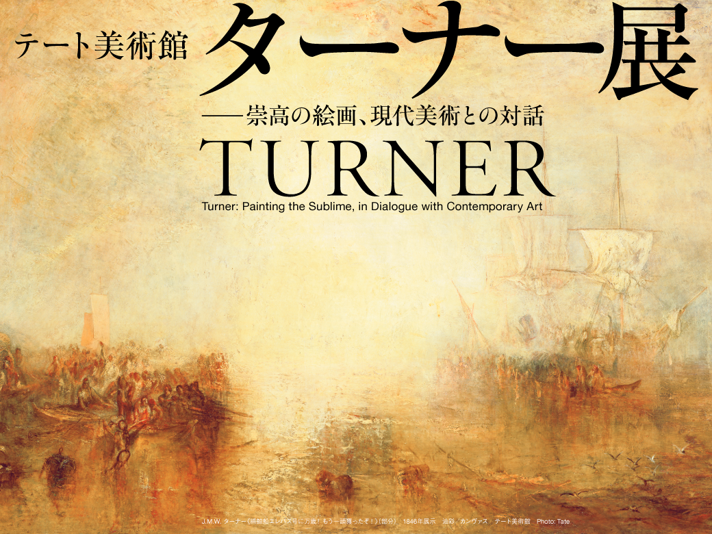 東京】ペア割「テート美術館 ターナー展――崇高の絵画、現代美術との