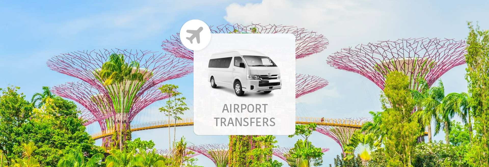 【空港送迎予約】シンガポール チャンギ空港～ダウンタウンのホテル Eチケット＜深夜・早朝可＞