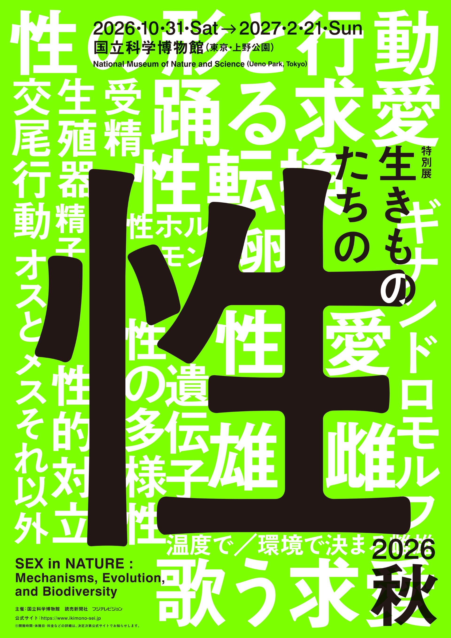 東京 上野】 特別展「生きものたちの性」【土日祝日】チケット予約