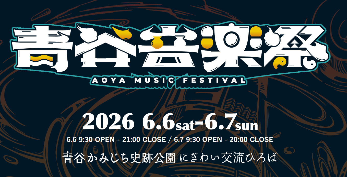 鳥取 青谷音楽祭2026 入場チケット ＜2026年6月6日・7日開催＞【発券
