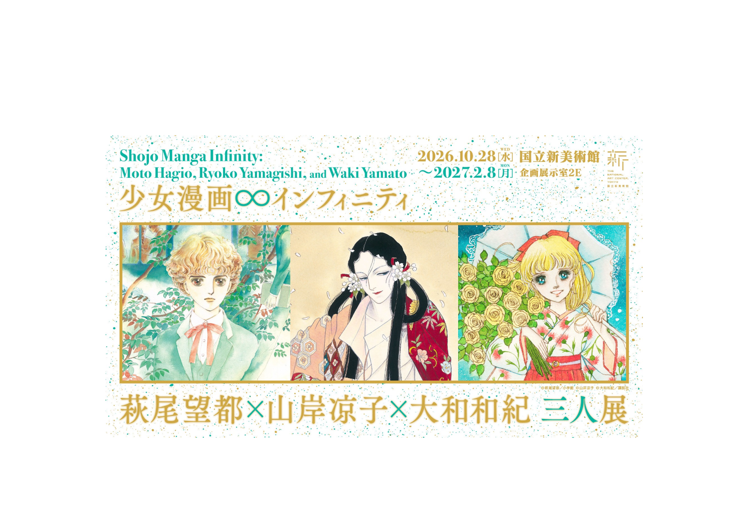 東京【少女漫画・インフィニティ 萩尾望都×山岸凉子×大和和紀 三人展