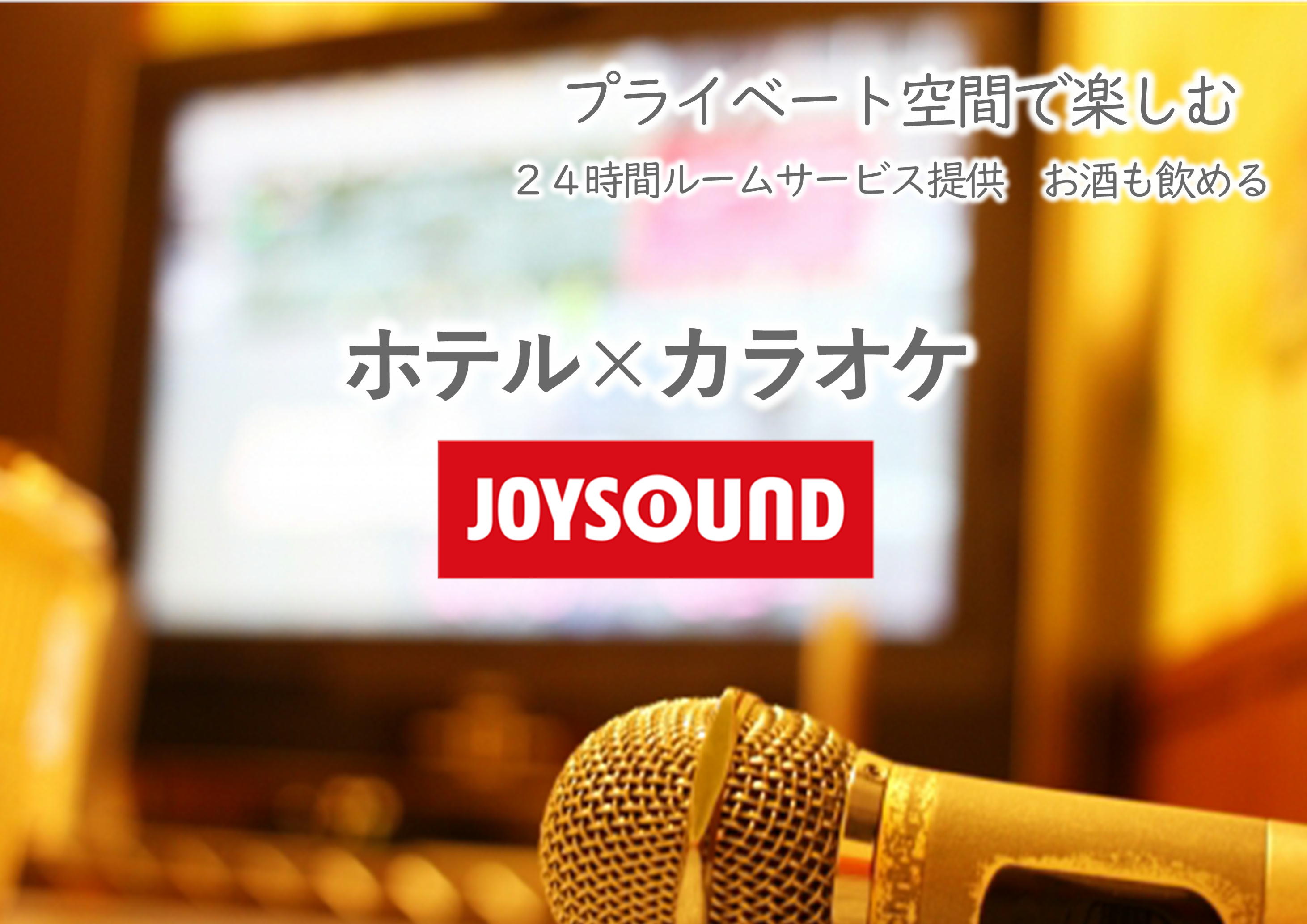 本格カラオケJOYSOUND完備