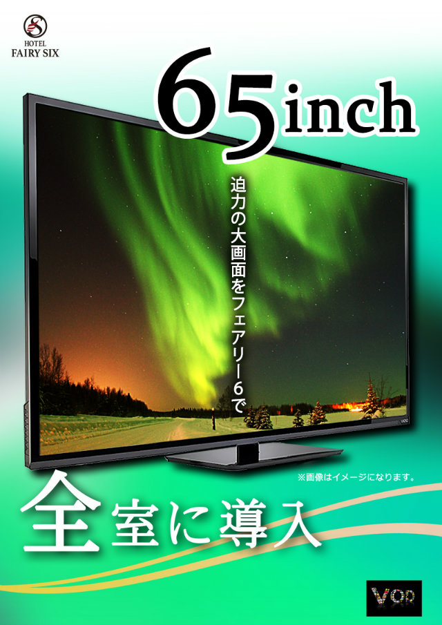 65インチ大型TV！