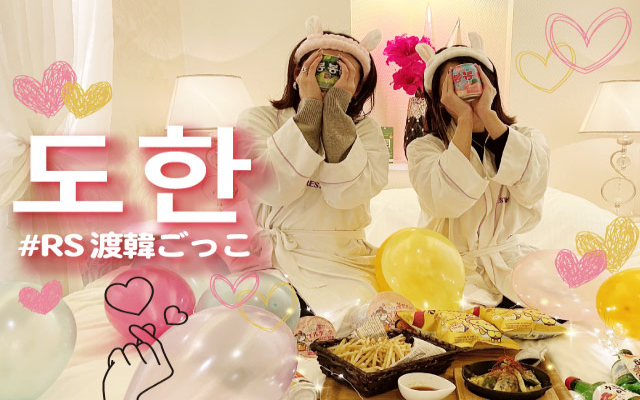 渡韓ごっこを盛り上げる韓国系アイテムを無料サービス♪