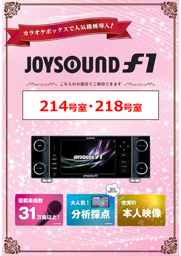 JOYSOUND F1