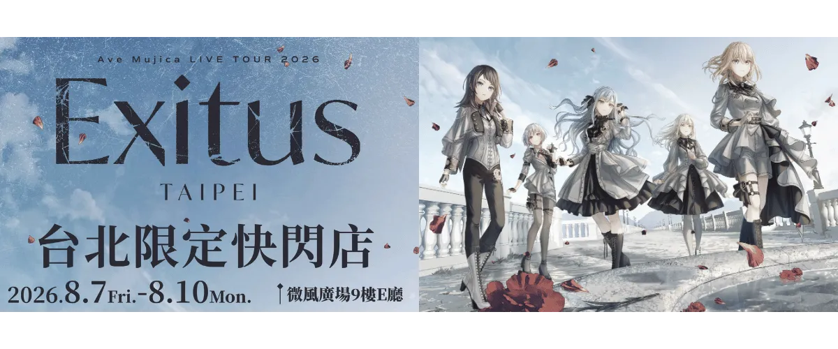 Ave Mujica LIVE TOUR 2026「Exitus」台北限定快閃店| FunOne Tickets