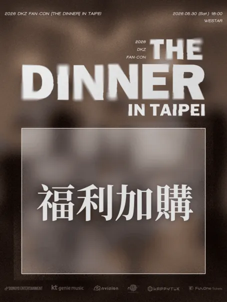 2026 DKZ FAN-CON [THE DINNER] IN TAIPEI 福利加購| FunOne Tickets