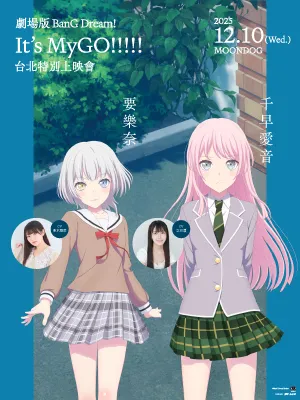 劇場版BanG Dream! It's MyGO!!!!!台北特別上映| FunOne Tickets