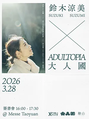 鈴木涼美× ADULTOPIA 大人國紀念簽書會| FunOne Tickets
