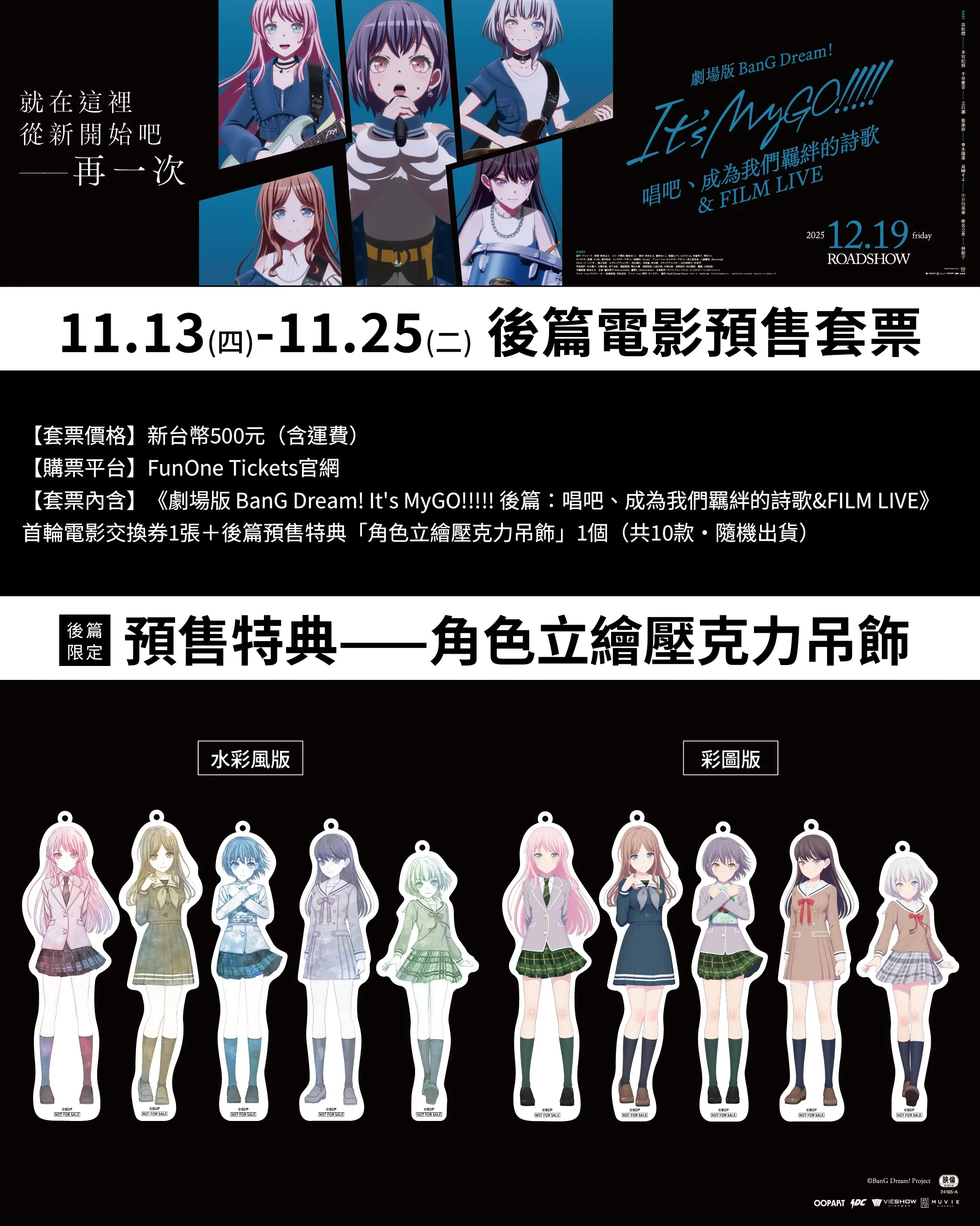 劇場版BanG Dream! It's MyGO!!!!!前後篇預售套票| FunOne Tickets