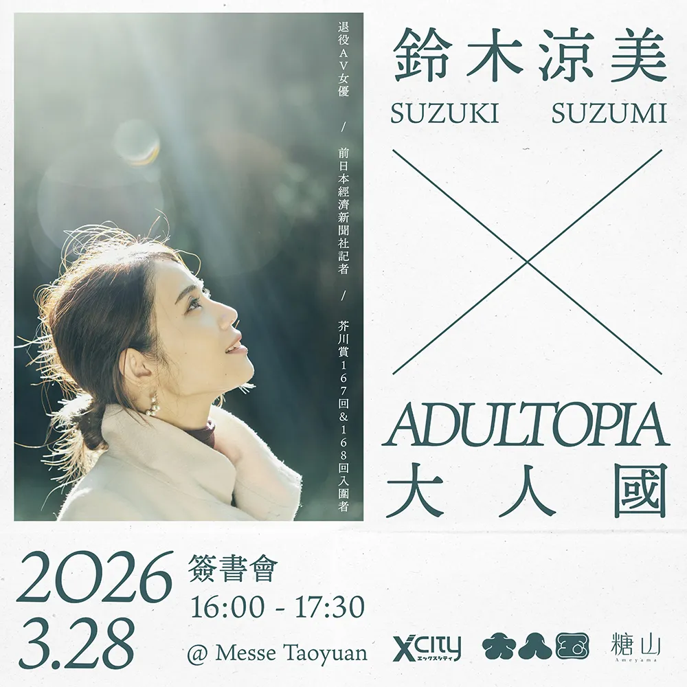 鈴木涼美× ADULTOPIA 大人國紀念簽書會| FunOne Tickets