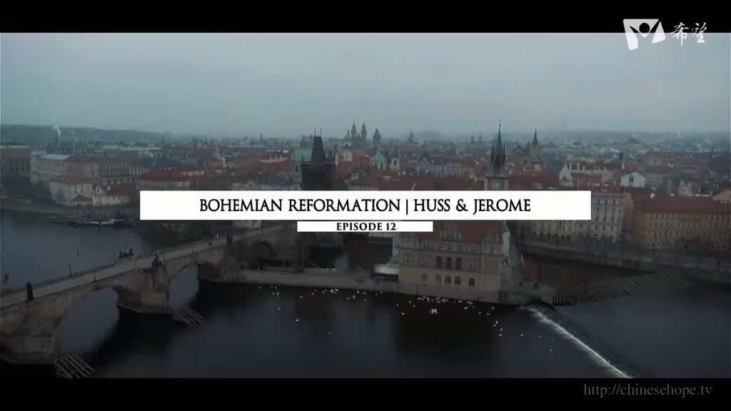 12.波希米亞的宗教改革: 胡斯和杰羅姆