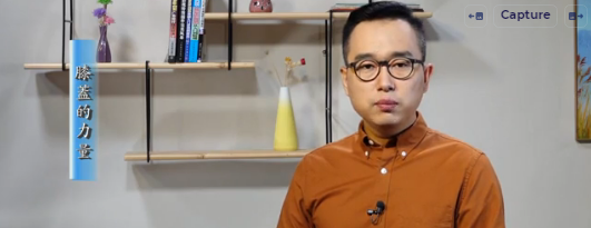 321.膝蓋的力量321