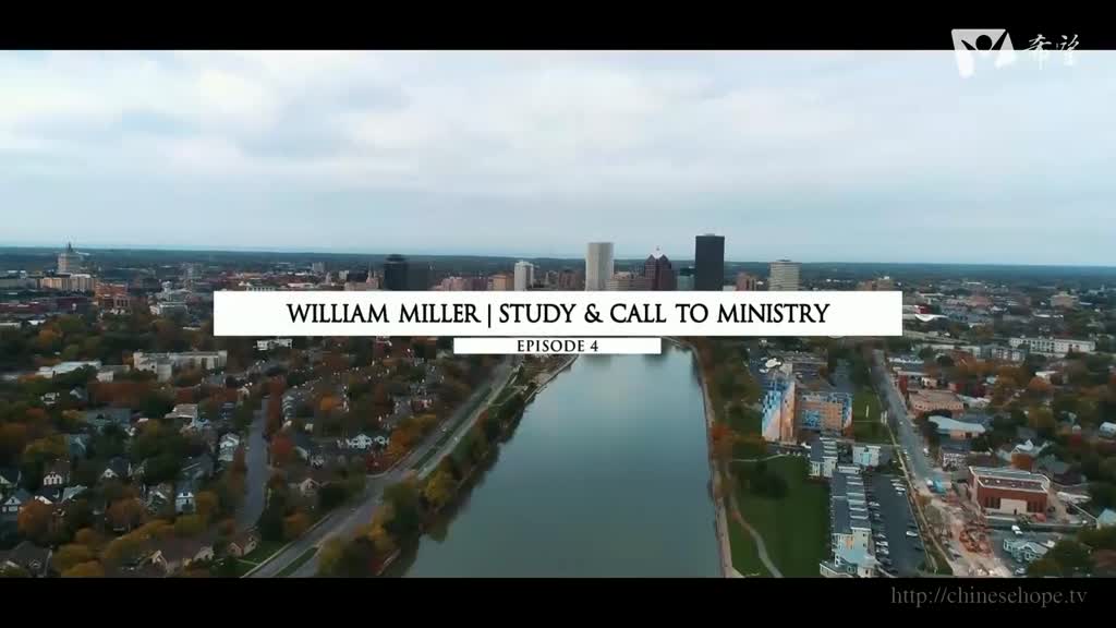 4.威廉·米勒 研習和呼召事奉