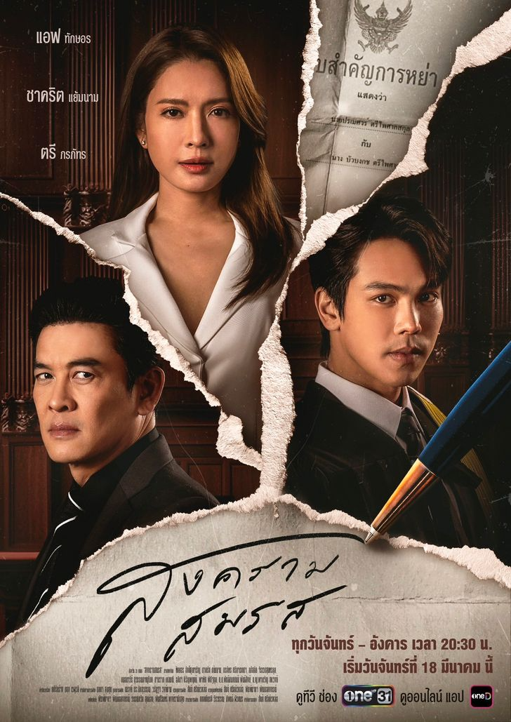 [ซีรี่ย์ไทย] ▷ สงครามสมรส EP 14 งฟรีออนไลน์
