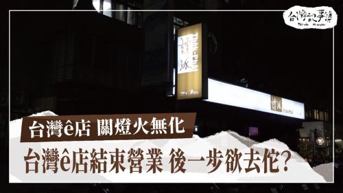 台灣ê店 關燈火無化、台文字寫台灣味|台灣記事簿