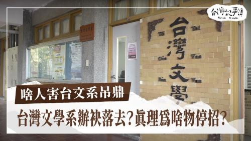 啥人害台文系吊鼎、蹛入眷村的新住民｜台灣記事簿