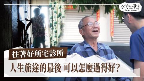拄著好所宅診所、做伙來去社區開病房|台灣記事簿