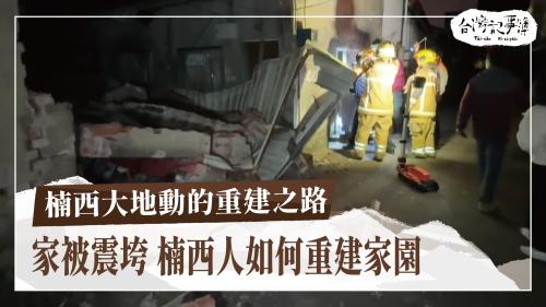 楠西大地動的重建之路、走揣一百年前地動報告|台灣記事簿