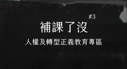 教育部「補課矣未?」專區 𤆬民眾了解臺灣史