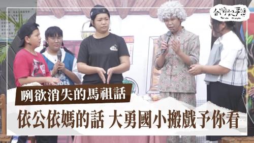 咧欲消失的馬祖話、牡丹事件戰死勇士的百年漂流|台灣記事簿