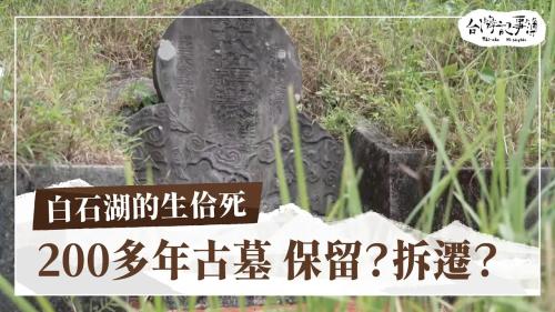 白石湖的生佮死、走揣礁溪湯仔城|台灣記事簿