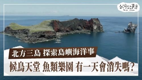 北方三島-探索島嶼海洋事、地藏王護法-官將首|台灣記事簿