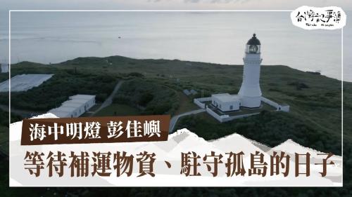 北方三島-海中明燈 彭佳嶼、臺糖反共抗俄列車|台灣記事簿