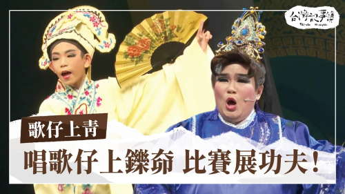 歌仔上青、寫咱的歌|台灣記事簿