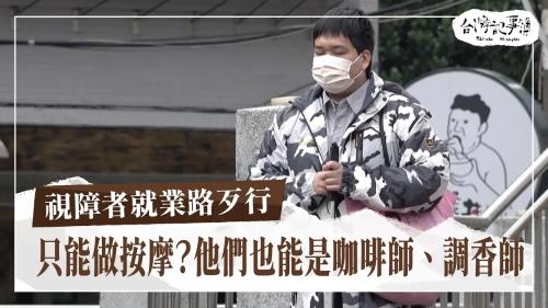 視障者就業路歹行、古坑種咖啡 做伙拚名聲|台灣記事簿