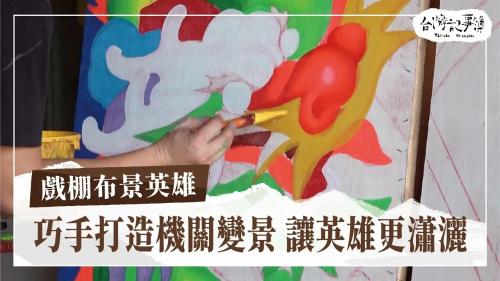 戲棚布景英雄、台灣囡仔神的囝|台灣記事簿