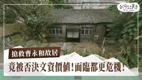 搶救曹永和故居、印度不思議 台印交流真鮮沢|台灣記事簿