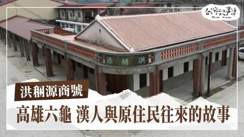 洪稇源商號的故事、白河大地動60年 台南篇|台灣記事簿