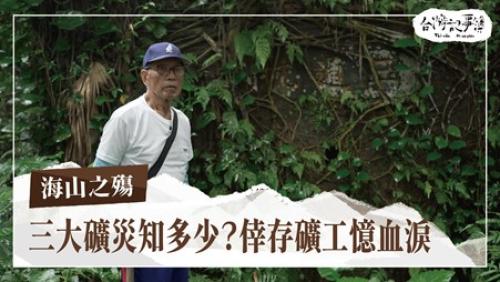 海山之殤、替台語戲齣鋪大路|台灣記事簿