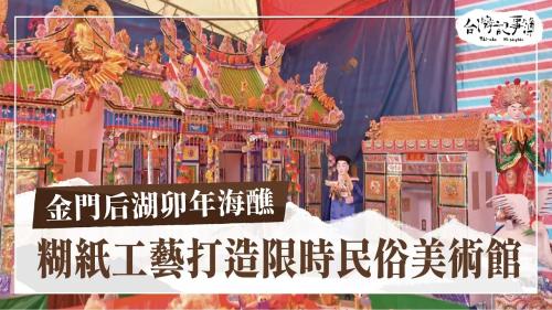 限時美術館:紙糊萬千世界、海底沉船揣寶|台灣記事簿
