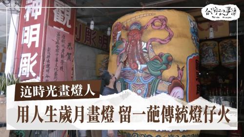 迒時光畫燈人、台灣老獅祖 大龍峒金獅團|台灣記事簿