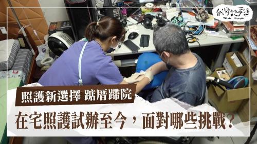 照護新選擇 踮厝蹛院、小鎮醫師的故事|台灣記事簿