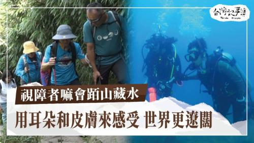 視障者嘛會𬦰山藏水、山海圳177K文化體驗|台灣記事簿