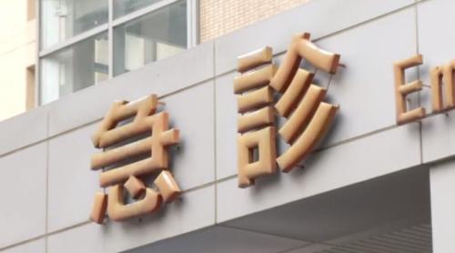 雙和病院貼公告「急診護病比1:13」 引起關注