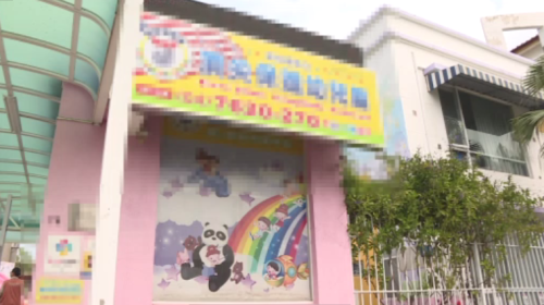 彰化準公幼濟改違規受罰 閣通領補助引質疑