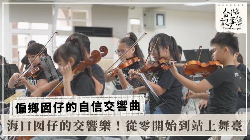 偏鄉囡仔的自信交響曲、師傅出頭天—水電爸爸｜台灣記事簿