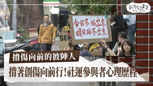 揹傷向前的彼陣人、治療政治傷痕的路|台灣記事簿